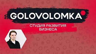 GOLOVOLOMKA: интегратор CRM-систем и облачных решений для бизнеса | Битрикс24, amoCRM, SberCRM