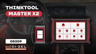 Что нового в THINKTOOL Master X2? Стоит ли брать? Обзор автосканера