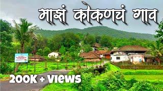 Konkan | माझं कोकणचं गावं | Maz Konkanch Gav | Mazo Kokan Gaon | तुर्भे-खोंडा, पोलादपूर