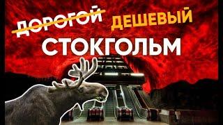 Бюджетный Стокгольм | Что посмотреть за 2 дня | БюджеТрип