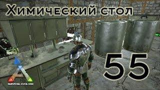 ARK Survival Evolved (The Island, одиночка) #55 Химический стол