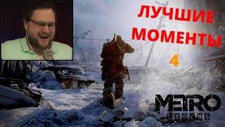 Куплинов играет: Metro Exodus | ЛУЧШИЕ МОМЕНТЫ #4