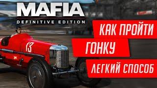 MAFIA DEFINITIVE EDITION - КАК ПРОЙТИ ГОНКУ НА КЛАССИКЕПРОСТОЙ СПОСОБ ПОБЕДИТЬ В ГОНКЕ MAFIA