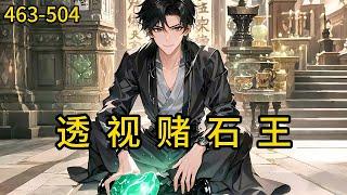 《透视赌石王 》463-504， 因交不起房租，只能帮美女房东收拾库房，结果一不小心被柜子上面的一个小鼎砸中了左眼，因此周洋觉醒了透视能力，至此人生开挂。#都市 #热血 #漫畫#爽文