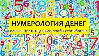 Нумерология денег: числа богатства и бедности. Как тратить и богатеть?