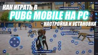 PUBG MOBILE НА КОМПЬЮТЕРЕ | ЭМУЛЯТОР GAMELOOP | УСТАНОВКА И НАСТРОЙКА | JUSSY TTV