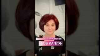 Многослойное ОКРАШИВАНИЕ «БОБ КАПЛЯ»