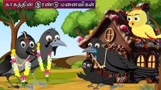 காகத்தின் இரண்டு மனைவிகள் | Sona kuruvi | meenu kuruvi | Beauty birds cartoon| village birds cartoon