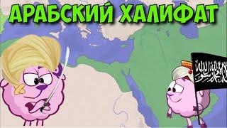 РАСЦВЕТ ИСЛАМА. История Арабского халифата. Смешарики