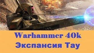 Warhammer 40000 Экспансия Тау