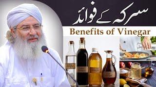 Benefits of Vinegar in the light of Hadith | Sirka Kay Fayde in Urdu | Haji Shahid Attari