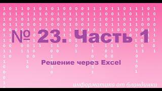 №23 КЕГЭ. Часть 1