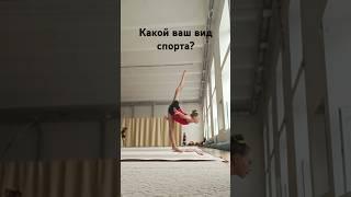 У меня гимнастика ️ #популярное #старание