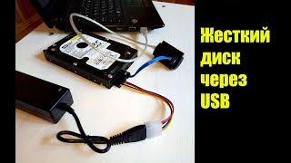 Подключить жесткий диск через USB. IDE/SATA 3.5, 2.5 обзор