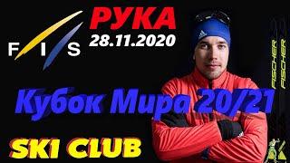 Лыжные гонки Кубок Мира 20/21 - Рука 28.11.2020 Женщины и Мужчины, 10-15 км, классический стиль.