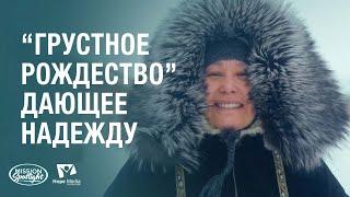 Вести Надежды | “Грустное Рождество”, дающее надежду | 21.12.2024 #Адвентистскаяцерковь