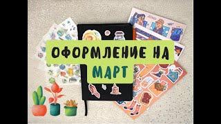 Оформление ежедневника на МАРТ | кактусы | цветы |