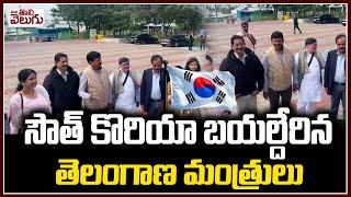 సౌత్ కొరియాలో తెలంగాణ మంత్రులు| Telangana Ministers south Korea Tour @Seoul River | ManaTolivelugu