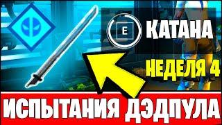 ПРОХОЖДЕНИЕ 4 И 5 НЕДЕЛИ ИСПЫТАНИЙ ДЭДПУЛА ФОРТНАЙТ || НАЙДИТЕ КАТАНЫ ДЭДПУЛА! УНИЧТОЖАЙТЕ ТУАЛЕТЫ