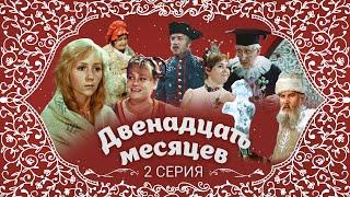 Двенадцать месяцев | 2 серия