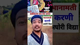 वशीकरण मंत्र अघोरी उपाय #vashikaran #tantra #mantra #blackmagic #karani #aghori #jadutona #shorts