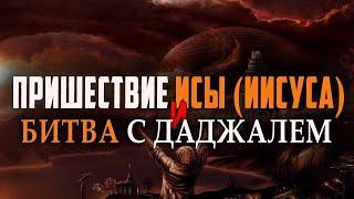 ВТОРОЕ ПРИШЕСТВИЕ ИСЫ (ИИСУСА ХРИСТА) и война с Даджалем! Признаки Судного Дня