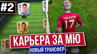 НОВЫЙ ТРАНСФЕР и СУПЕР РАЗГРОМ | КАРЬЕРА ЗА МАНЧЕСТЕР ЮНАЙТЕД в FC MOBILE 24 | [#2]