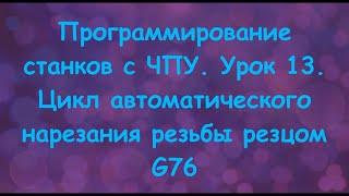 Программирование станков с ЧПУ. Урок 13. Цикл автоматического нарезания резьбы резцом G76.