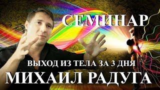 Михаил Радуга. Семинар «Выход из тела за 3 дня»