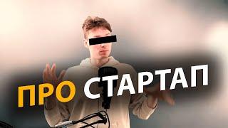 Стартап: что это такое | Виды | Забудьте про стартапы - делайте бизнес | Про | Егор Малькевич