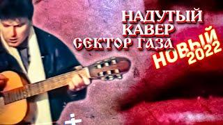 ОЧЕРЕДНОЙ НАДУТЫЙ КАВЕР СЕКТОР ГАЗА #НАХОДУПОХОДУ