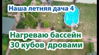 Нагреваю бассейн 30 кубов дровами. Дровяной нагреватель бассейна. Моя летняя дача -4