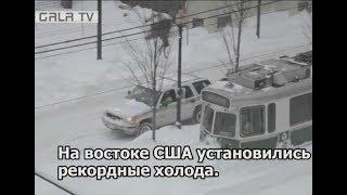 Экстремальные погодные условия в США