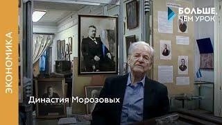 Династия Морозовых