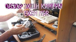 Обзор и тест экшн камеры eken h9.Лучшая бюджетная экшн камера.Какую экшн камеру купить недорого