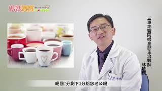 懷孕Q&A．孕期喝咖啡｜媽媽寶寶MOM TV