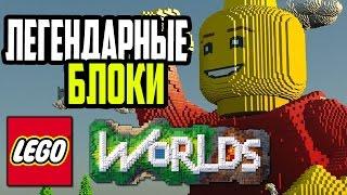 LEGO Worlds - Легендарные Блоки!!