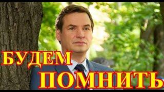 Страна прощается с актером...Этой ночью Андрей Саминин...