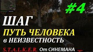 Прохождение мода Путь Человека "Шаг в Неизвестность" - #4 - Гена Золотник и его Клад