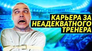 КАРЬЕРА ЗА НЕАДЕКВАТНОГО ТРЕНЕРА В FOOTBALL MANAGER 2020