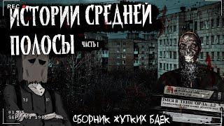 ИСТОРИИ СРЕДНЕЙ ПОЛОСЫ часть 1 | 14 ЖУТКИХ ИСТОРИЙ | АРХИВЫ ДВАЧА