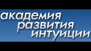 Академия Развития Интуиции - 5.Таинство огня