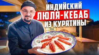 How to cook chicken lula kebab? Indian spices and secrets of juiciness from Staliс Khankishiev