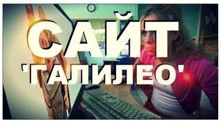 Галилео. Сайт «Галилео»