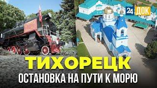 Что посмотреть по дороге к морю? Такого Тихорецка вы еще не знали