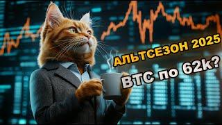 Альтсезон 2025: Миф или Реальность? Дамп рынка. BTC по 62.5k$. Топ Перспективных Альткоинов.