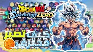 نصائح راح تحسن من لعبك  | DRAGON BALL: Sparking! ZERO