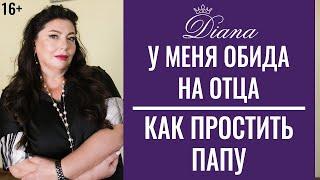 Губительная сила обиды на отца | Как отпустить обиду на отца?