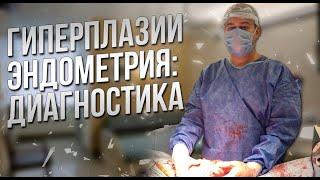 Гиперплазии эндометрия: диагностика. Д.м.н. Оводенко Дмитрий Леонидович. Москва.