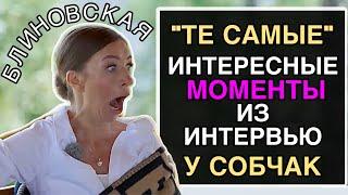 INTERVIEW OF BLINOVSKAYA AND SOBCHAK: SELECTION OF THE MOST INTERESTING MOMENTS